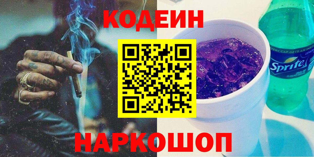 Городец  Кодеиновый сироп Lean Purple Drank  Вход с VPN 